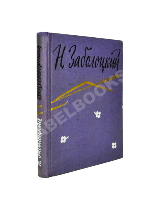 Антикварная книга Заболоцкий, Н.А. [автограф] Стихотворения