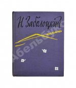 Заболоцкий, Н.А. [автограф] Стихотворения
