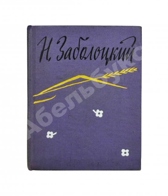 Антикварная книга Заболоцкий, Н.А. [автограф] Стихотворения