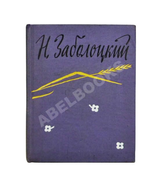 Антикварная книга Заболоцкий, Н.А. [автограф] Стихотворения