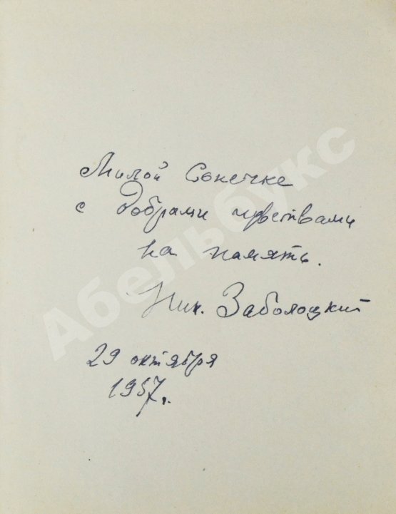 Антикварная книга Заболоцкий, Н.А. [автограф] Стихотворения