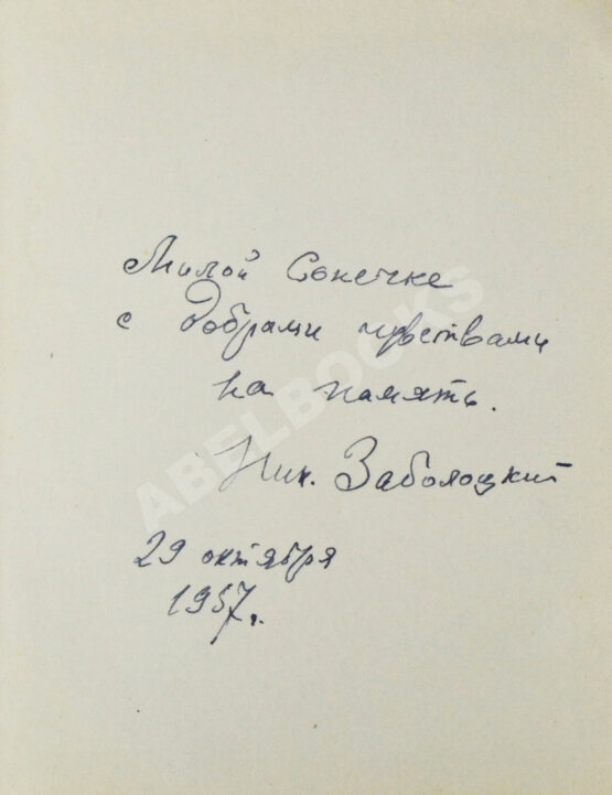 Антикварная книга Заболоцкий, Н.А. [автограф] Стихотворения