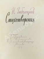 Заболоцкий, Н.А. [автограф] Стихотворения