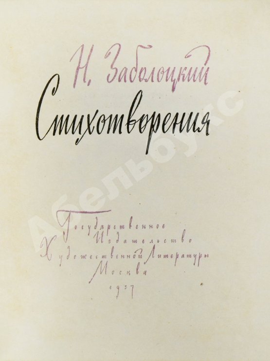 Антикварная книга Заболоцкий, Н.А. [автограф] Стихотворения