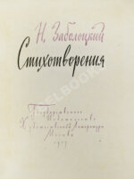 Заболоцкий, Н.А. [автограф] Стихотворения