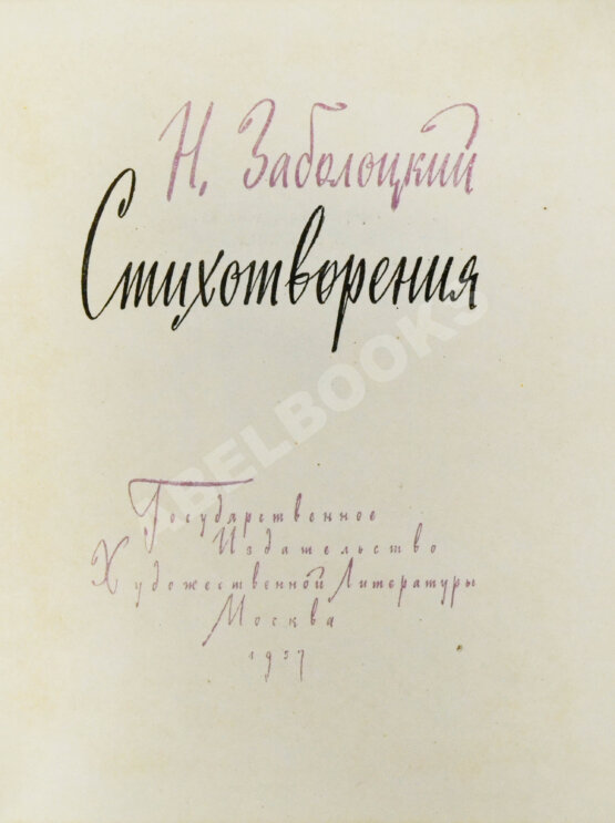 Антикварная книга Заболоцкий, Н.А. [автограф] Стихотворения