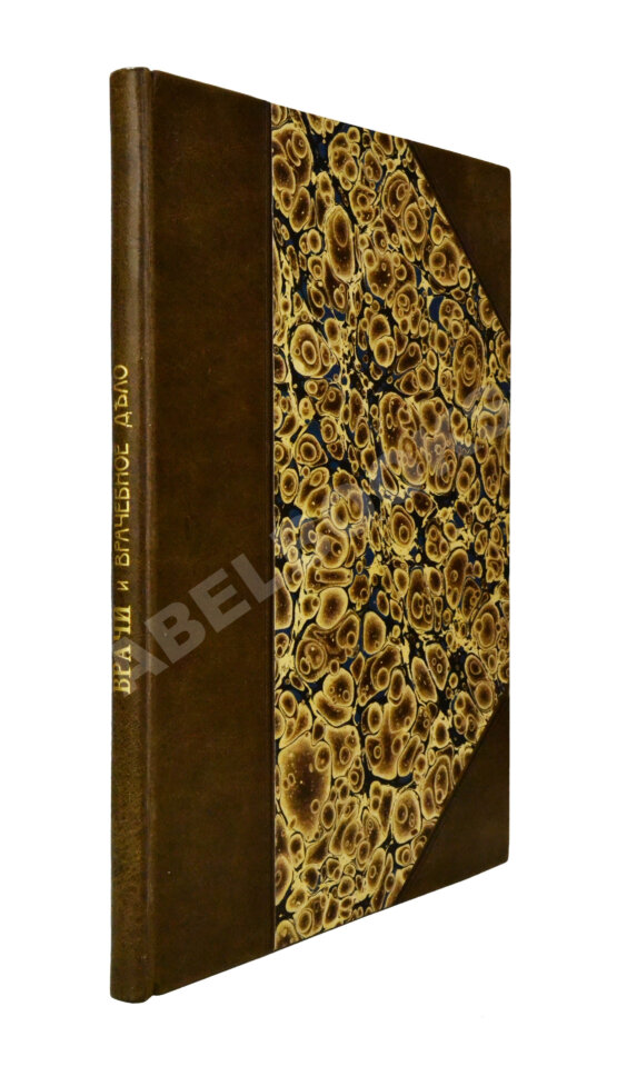 Антикварная книга Загоскин, Н.П. Врачи и врачебное дело в старинной России Антикварная книга Загоскин, Н.П. Врачи и врачебное дело в старинной России