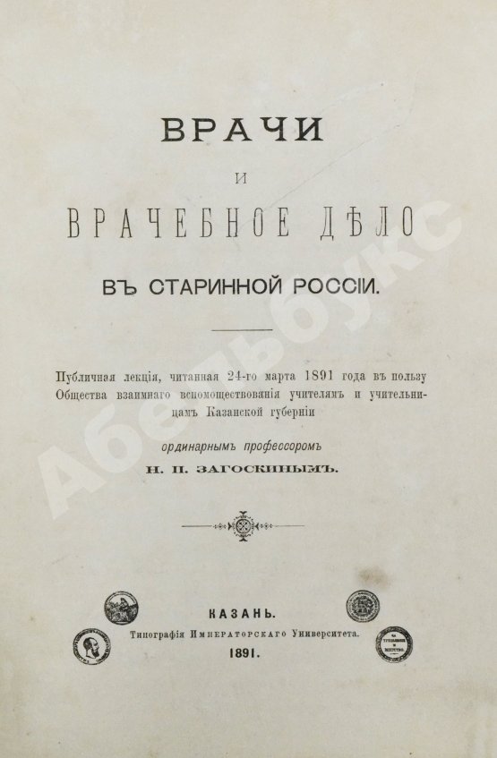 Антикварная книга Загоскин, Н.П. Врачи и врачебное дело в старинной России