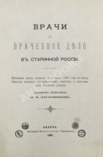 Загоскин, Н.П. Врачи и врачебное дело в старинной России