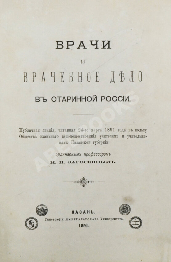 Антикварная книга Загоскин, Н.П. Врачи и врачебное дело в старинной России Антикварная книга Загоскин, Н.П. Врачи и врачебное дело в старинной России