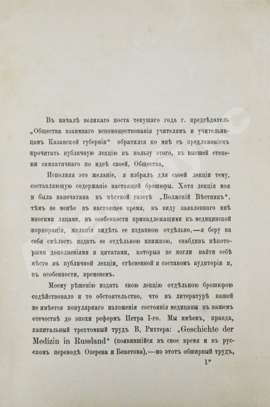 Антикварная книга Загоскин, Н.П. Врачи и врачебное дело в старинной России