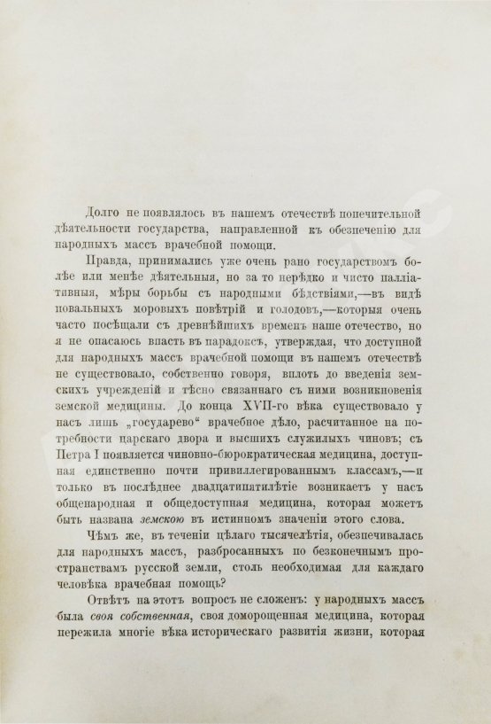 Антикварная книга Загоскин, Н.П. Врачи и врачебное дело в старинной России