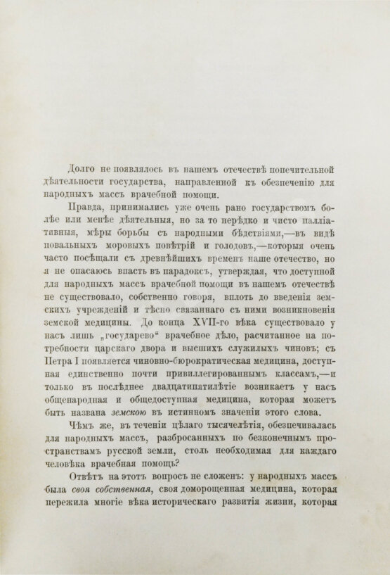 Антикварная книга Загоскин, Н.П. Врачи и врачебное дело в старинной России Антикварная книга Загоскин, Н.П. Врачи и врачебное дело в старинной России
