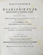 Жансан. Наставление о плавлении руд посредством каменных углей