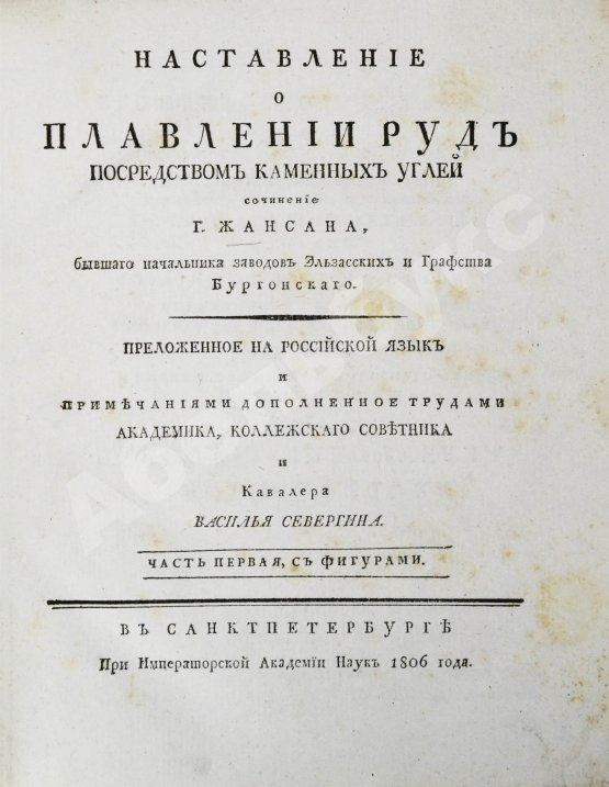 Антикварная книга Жансан. Наставление о плавлении руд посредством каменных углей