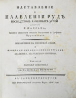 Жансан. Наставление о плавлении руд посредством каменных углей