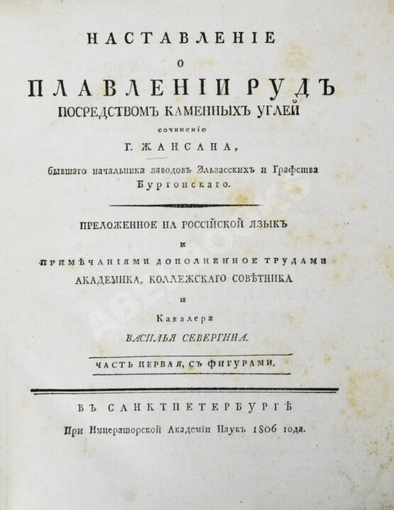 Антикварная книга Жансан. Наставление о плавлении руд посредством каменных углей