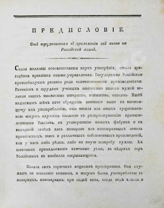 Антикварная книга Жансан. Наставление о плавлении руд посредством каменных углей