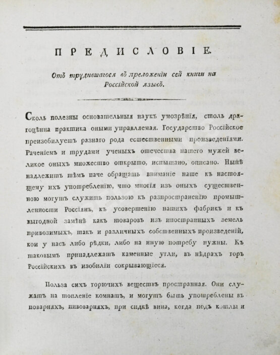 Антикварная книга Жансан. Наставление о плавлении руд посредством каменных углей