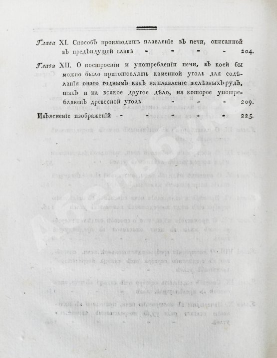 Антикварная книга Жансан. Наставление о плавлении руд посредством каменных углей
