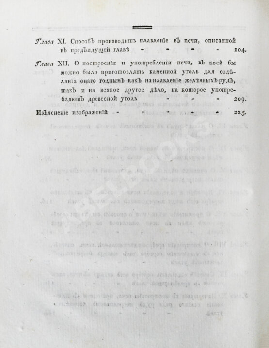 Антикварная книга Жансан. Наставление о плавлении руд посредством каменных углей