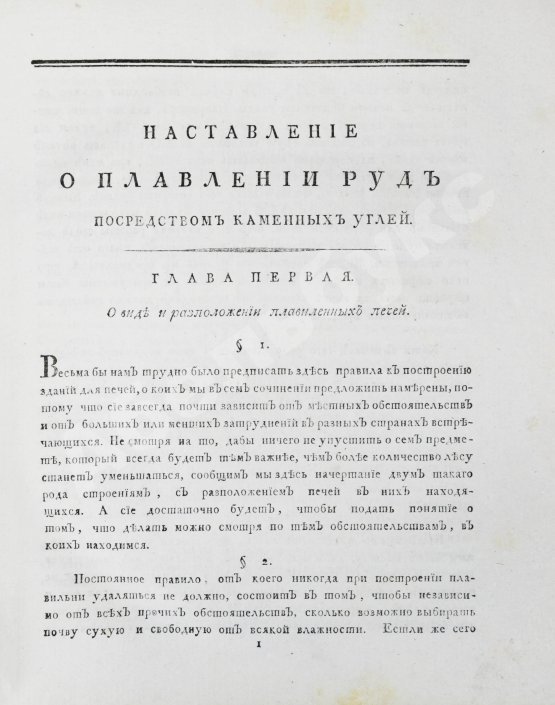 Антикварная книга Жансан. Наставление о плавлении руд посредством каменных углей