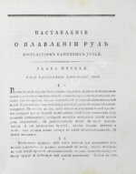 Жансан. Наставление о плавлении руд посредством каменных углей