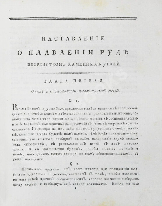 Антикварная книга Жансан. Наставление о плавлении руд посредством каменных углей