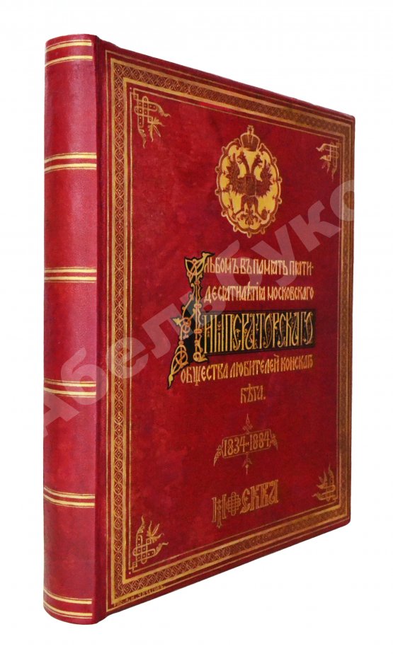 Антикварная книга Сонцов, Д.Д. [автограф] Альбом пятидесятилетнего юбилея Московского общества любителей конского бега. 1834-1884