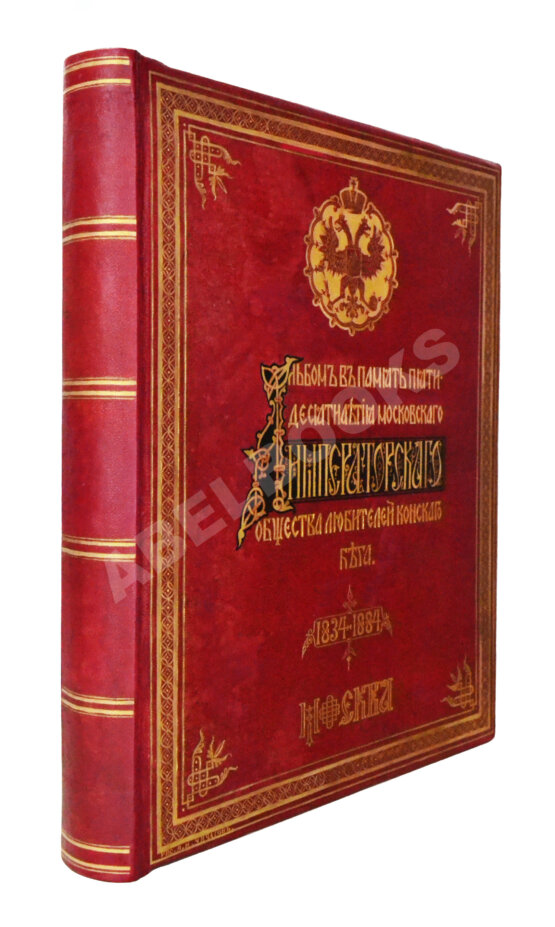 Антикварная книга Сонцов, Д.Д. [автограф] Альбом пятидесятилетнего юбилея Московского общества любителей конского бега. 1834-1884