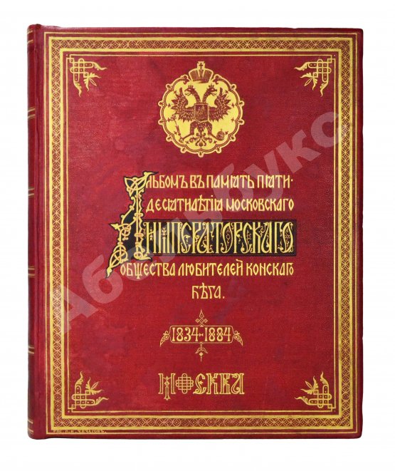 Антикварная книга Сонцов, Д.Д. [автограф] Альбом пятидесятилетнего юбилея Московского общества любителей конского бега. 1834-1884