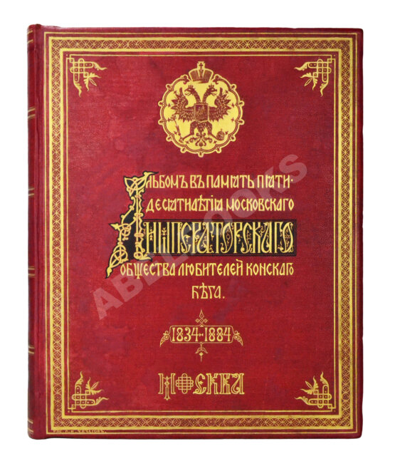 Антикварная книга Сонцов, Д.Д. [автограф] Альбом пятидесятилетнего юбилея Московского общества любителей конского бега. 1834-1884