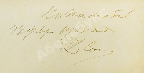 Антикварная книга Сонцов, Д.Д. [автограф] Альбом пятидесятилетнего юбилея Московского общества любителей конского бега. 1834-1884