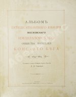 Сонцов, Д.Д. [автограф] Альбом пятидесятилетнего юбилея Московского общества любителей конского бега. 1834-1884