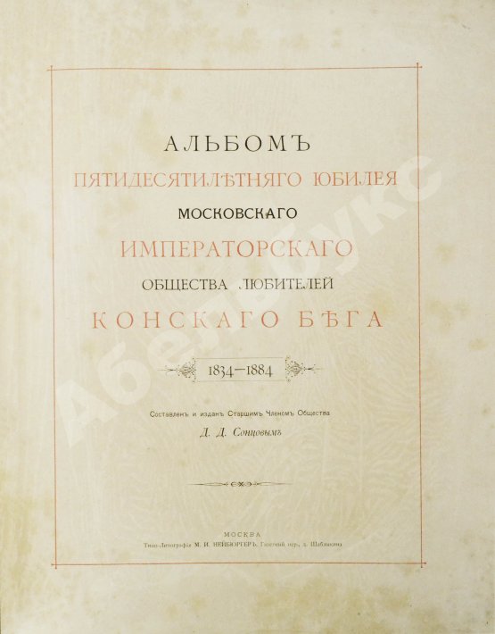 Антикварная книга Сонцов, Д.Д. [автограф] Альбом пятидесятилетнего юбилея Московского общества любителей конского бега. 1834-1884