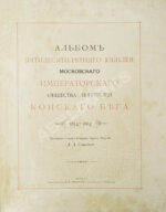Сонцов, Д.Д. [автограф] Альбом пятидесятилетнего юбилея Московского общества любителей конского бега. 1834-1884