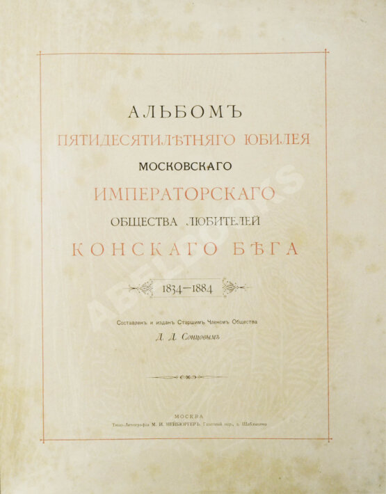 Антикварная книга Сонцов, Д.Д. [автограф] Альбом пятидесятилетнего юбилея Московского общества любителей конского бега. 1834-1884