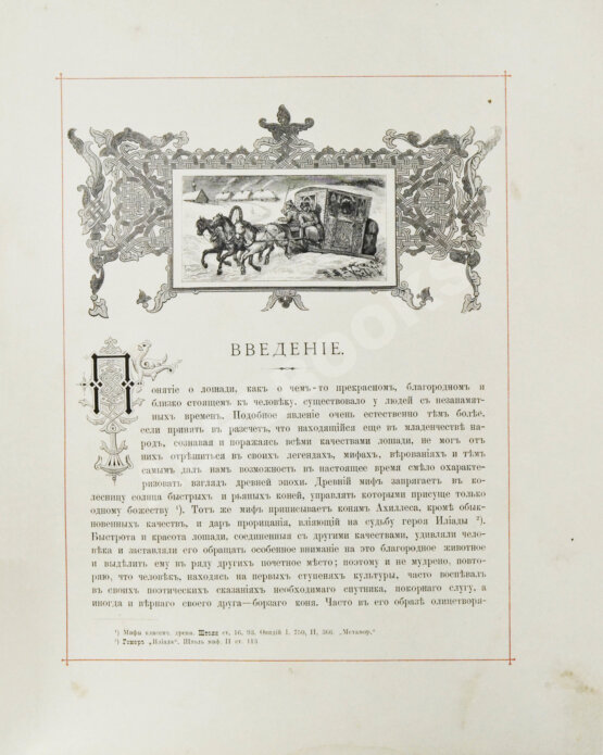 Антикварная книга Сонцов, Д.Д. [автограф] Альбом пятидесятилетнего юбилея Московского общества любителей конского бега. 1834-1884