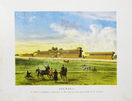 Антикварная книга Сонцов, Д.Д. [автограф] Альбом пятидесятилетнего юбилея Московского общества любителей конского бега. 1834-1884