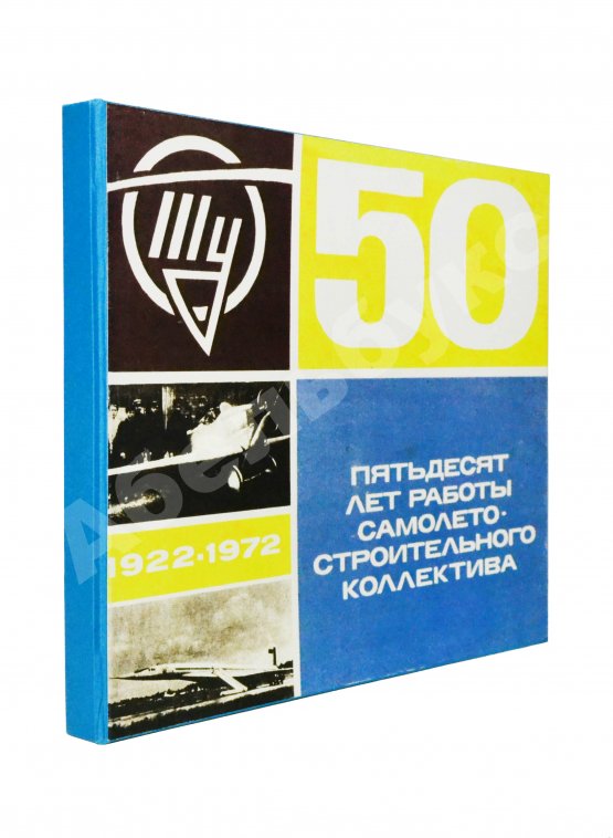 Антикварная книга [автограф авиаконструктора Андрея Туполева] Ту. Пятьдесят лет работы самолёто-строительного коллектива. 1922-1972