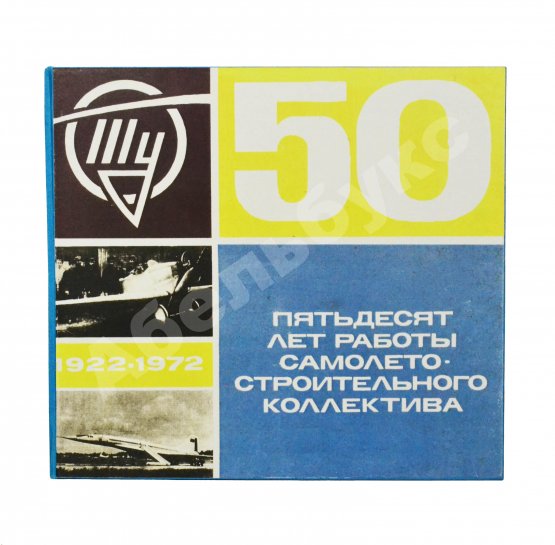 Антикварная книга [автограф авиаконструктора Андрея Туполева] Ту. Пятьдесят лет работы самолёто-строительного коллектива. 1922-1972