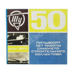 [автограф авиаконструктора Андрея Туполева] Ту. Пятьдесят лет работы самолёто-строительного коллектива. 1922-1972