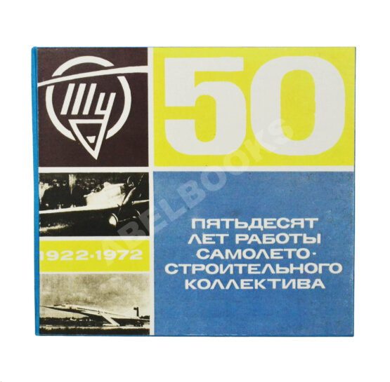 Антикварная книга [автограф авиаконструктора Андрея Туполева] Ту. Пятьдесят лет работы самолёто-строительного коллектива. 1922-1972