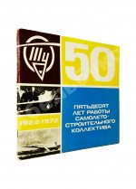 [автограф авиаконструктора Андрея Туполева] Ту. Пятьдесят лет работы самолёто-строительного коллектива. 1922-1972