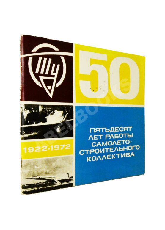 Антикварная книга [автограф авиаконструктора Андрея Туполева] Ту. Пятьдесят лет работы самолёто-строительного коллектива. 1922-1972