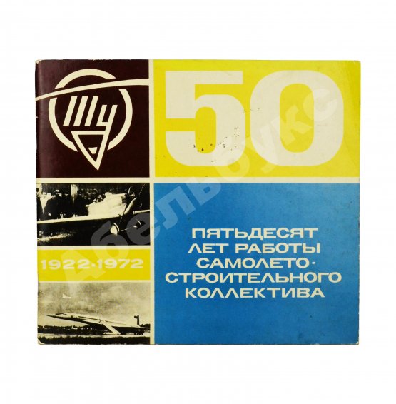 Антикварная книга [автограф авиаконструктора Андрея Туполева] Ту. Пятьдесят лет работы самолёто-строительного коллектива. 1922-1972
