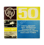 [автограф авиаконструктора Андрея Туполева] Ту. Пятьдесят лет работы самолёто-строительного коллектива. 1922-1972