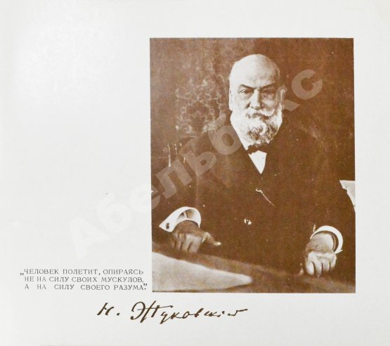 Антикварная книга [автограф авиаконструктора Андрея Туполева] Ту. Пятьдесят лет работы самолёто-строительного коллектива. 1922-1972