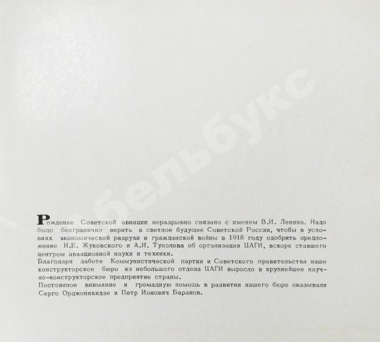 Антикварная книга [автограф авиаконструктора Андрея Туполева] Ту. Пятьдесят лет работы самолёто-строительного коллектива. 1922-1972