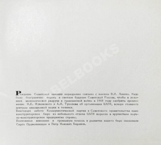 Антикварная книга [автограф авиаконструктора Андрея Туполева] Ту. Пятьдесят лет работы самолёто-строительного коллектива. 1922-1972